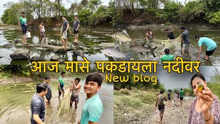 आज परत एकदा नदीवर मासे पकडायला 🐠🐟 New Blog | ￼नदीवर केली full धम्माल 😍| ￼