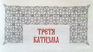 КАТИЗМА 3 / ПСАЛТИР / ПСАЛМИ / МОЛИТВА