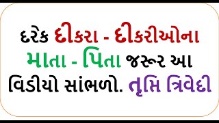 દરેક દીકરીઓના માતા પિતા જરૂર આ વિડીયો સાંભળો || Trupti Trivedi || તૃપ્તિ ત્રિવેદી