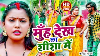 #Video - मुँह देख ला शीशा में - #Kavita Yadav - Muh Dekh La Shisha Me - Bhojpuri New Song 2023