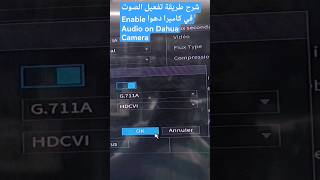 شرح طريقة تفعيل الصوت في كاميرا دهوا Enable Audio on Dahua Camera