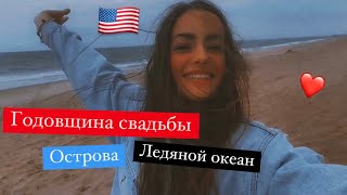 🇺🇸США. Острова, годовщина свадьбы и ледяной океан❤️Часть 1 #жизньвсша #влогсша #америка