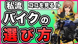 バイクを選ぶときに気をつけてること４選【装備編】