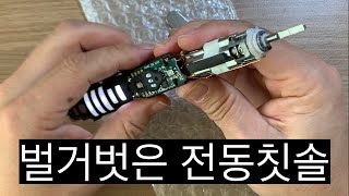 필립스 소닉케어 전동칫솔 약한 진동 문제 DIY 수리 상세 설명