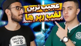 چالش حدس لقب رپرهای ایرانی 🔥 چه لقب عجیبی دارن بعضی رپرا