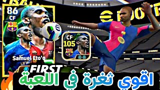 ثغرة الحصول على صامويل ايتو 105 و موريانتيس ولاعب برشلونة 103 من اول لفة 🤯 ثغرة رايقة🤯 efootball25