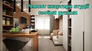 Быстрый ремонт квартиры-студии своими руками