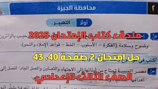 حل امتحان 2 لغة عربية محافظة الجيزة بملحق كتاب الإمتحان صفحة 40، 43 للصف الثالث الإعدادي ترم أول