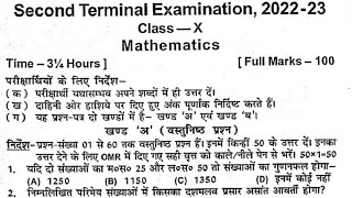 10th Math second terminal examination 2022-23 | Bihar board 10th math second terminal exam 2022