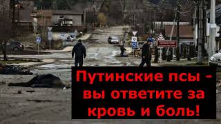 Ситуация в Буче. Как мир реагирует на резню путинских псов?