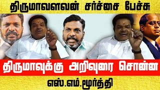 திருமாவளவன் சர்ச்சை பேச்சு திருமாவுக்கு அறிவுரை சொன்ன எஸ்.எம்.மூர்த்தி | Thirumavalavan