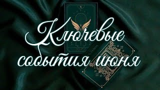 🌿 ГЛАВНЫЕ СОБЫТИЯ ИЮНЯ 🌿