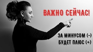 Важно сейчас! За минусом (-) будет плюс (+)