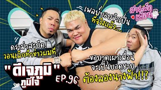 #ดีเจภูมิ | สารพัดเพื่อน EP.96 ดราม่าสะบัด วอนเลิกทำข่าวผมที! เพลย์บอยจำเป็น ที่จริงแล้ว...?