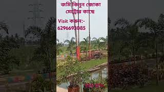 Land Sell Near by Joka metro station..  Visit:- +916296693085 জমি কিনুন জোকা মেট্রো স্টেশন এর কাছে।