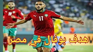 أهداف مباراة المغرب ومصر اليوم😱هدف بوفال💥But de Boufal contre Égypte