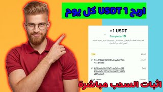 موقع جديد للاستثمار USDT 2023 | منصة الاستثمار USDT | عائد يومي 20٪ | أعلى موقع مدفوع#usdtmining#trx