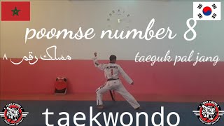 Poomse number 8 taekwondo  (بومسي رقم 8 التايكواندو)