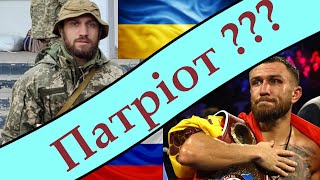 Невже ЛОМАЧЕНКО ПАТРІОТ?!