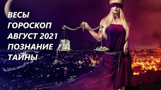 ♎ВЕСЫ ГОРОСКОП НА 🥀АВГУСТ 2021 ПОЗНАНИЕ ТАЙН