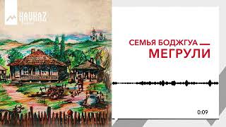 Семья Боджьуа Мегрелская /Bojguash ojax Margal'ur