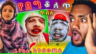 የ Ethiopian tiktok live ተአምራቱን.. የሳምንቱ አስቂኝ ቪዲዮዎች tiktok ethiopia | funny ethiopian tiktok #ebs