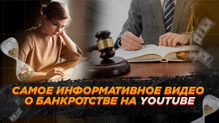 Все о банкротстве в одном видео / Процедура банкротства от А до Я в 2023 году