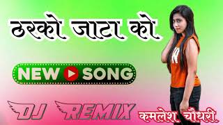 Tharko jata ko|| chal chale nagin si|| choudhary song ||haseena choudhary new dj song||jata ko song