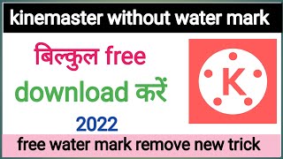 kinemaster without water mark kaise download karen | how to remove kinemaster water mark free l