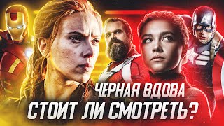 ЧЁРНАЯ ВДОВА - СТОИТ ЛИ СМОТРЕТЬ (ВЕСЁЛЫЙ ОБЗОР)