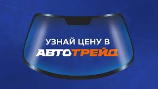 Новое автостекло за 40 минут! Великий Новгород