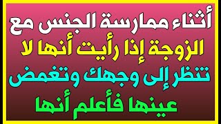 معلومات دينية وثقافية/أسئلة محرجة للمتزوجين قد تسمعها لأول مرة