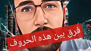 علموا أولادكم الفرق بين هذه الحروف