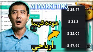 كلام مهم حول موقع اي ماركتنج ai marketing و أخر التطورات !! - ربح المال من الانترنت 2022