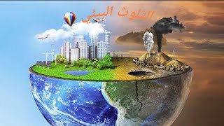 الوحدة الثانية الدرس الرابع مشكلات البيئية في بلدنا :الصف الرابع الإبتدائي