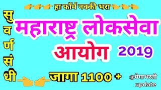 महाराष्ट्र लोकसेवा आयोग|| जागा 1100+ || जाहिरात 2019