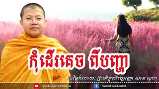 កុំដើរគេចពីបញ្ហា សាន សុជា san sochea khmer dharma talk