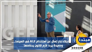 نجلاء بدر تسأل عن استخدام الـAI في السينما.. وحميدة يرد: لازم قانون يحكمها