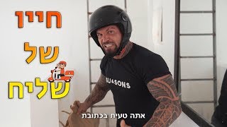 ככה נראים חיים של שליח בישראל