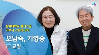 삼육대학교 발전기금 기부스토리(39) - 오남숙, 기영송 前 교장