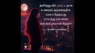 #aravishquotes #shorta #motivation #frienship #ytshorts #viralshorts #tamilshorts #inspirational