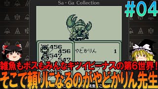 サガ2 秘宝伝説 ほぼゲームボーイ版 part4 昔の記憶を頼りに第6世界途中まで攻略【SaGa2】【ゆっくり実況】