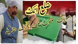 Election 24 | ضلع اٹک میں انتخابی کشمکشِ عروج پر پہنچ گئی