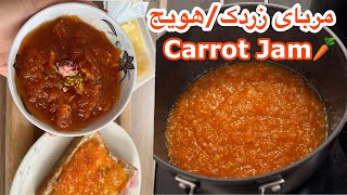 Carrot Jam 🥕 مربای زردک / هویج خانگی ، بینهایت خوشمزه