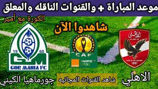 موعد مباراة الاهلي وجورماهيا الكيني القنوات الناقلة المجانية