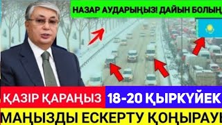 1 сағат ішінде.Қазақстан азаматтарына жеткіземіз, бүгіннен бастап ескерту жасауға дайын боламыз.