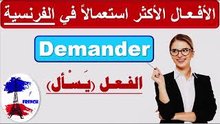 تعلم الفرنسية بطلاقة و سهولة و سرعة: الأفعال الأكثر استعمالاً في الفرنسية: الفعل demander(يسأل/يطلب)