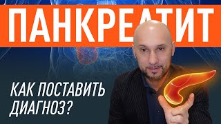 Панкреатит - болезнь поджелудочной железы. Как диагностировать? Какие причины?