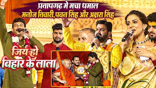 Pratapgadh में मचा धमाल - भोजपुरी सुपरस्टारों के साथ #Akshra Singh,#Pawan Singh,#Manoj Tiwari