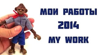 Мои работы 2014 (полимерная глина) / My work 2014 (polymer clay)